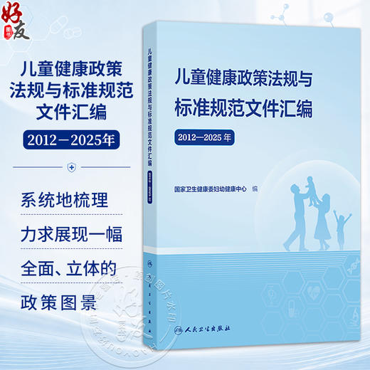 儿童健康政策法规与标准规范文件汇编（2012—2025年）国家卫生健康委妇幼健康中心 编 儿科学 9787117396998 人民卫生出版社 商品图0