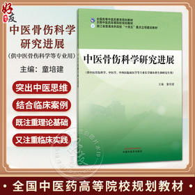 中医骨伤科学研究进展 童培建 主编 全国高等中医药教育规划教材 全国中医药高等院校规划教材 9787524703624 中国中医药出版社