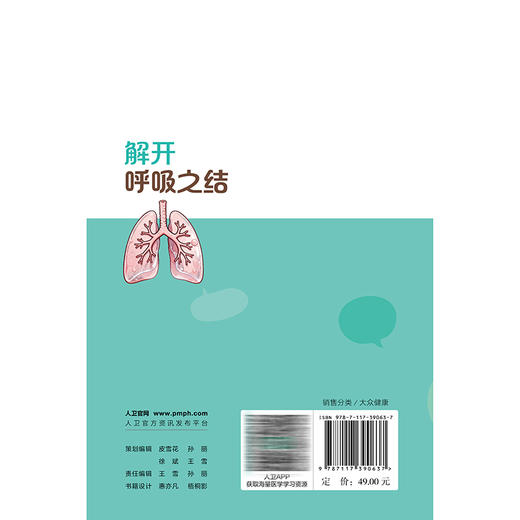 解开呼吸之结 王挺 周承志 主编 通过科学 实用的图文及视频内容 解开心理之结 科普 疾病防治 9787117390637 人民卫生出版社 商品图2