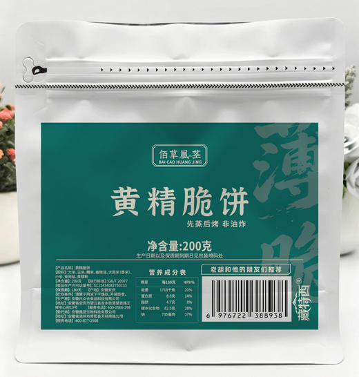 佰草凰茎黄精脆饼手工米饼非油炸非膨化先蒸后烤薄饼糕点200克 商品图3