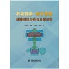 滑动轴承-转子系统故障特性分析与分类识别 商品缩略图0