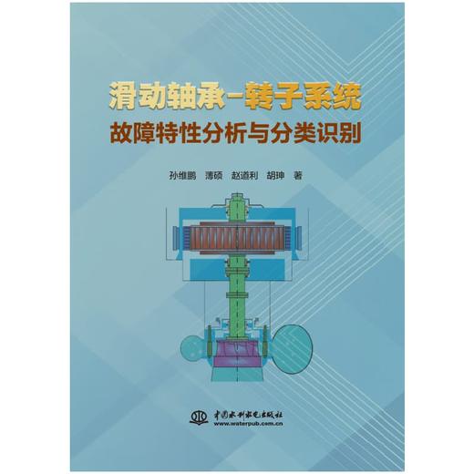 滑动轴承-转子系统故障特性分析与分类识别 商品图0
