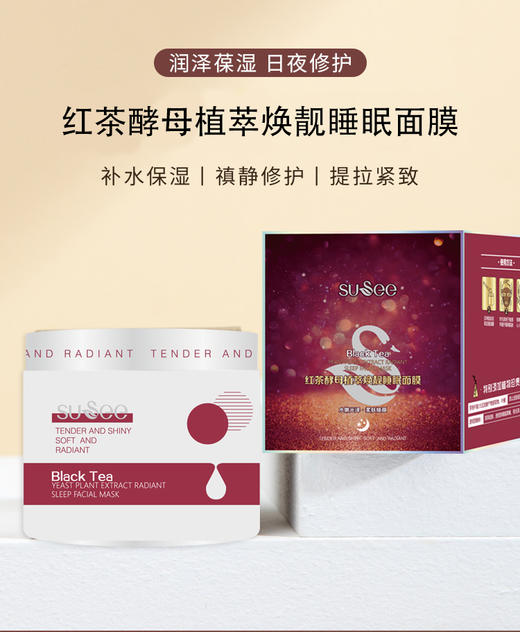 束皙-红茶酵母植萃焕靓睡眠面膜 商品图0