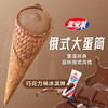宏宝莱俄式大蛋筒 100g/支 商品缩略图4