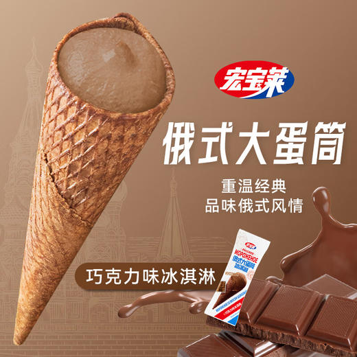 宏宝莱俄式大蛋筒 100g/支 商品图4