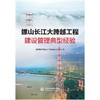 螺山长江大跨越工程建设管理典型经验 商品缩略图0