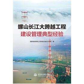 螺山长江大跨越工程建设管理典型经验