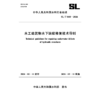 SL/T868-2026水工建筑物水下缺陷修复技术导则（中华人民共和国水利行业标准） 商品缩略图0
