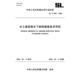 SL/T868-2026水工建筑物水下缺陷修复技术导则（中华人民共和国水利行业标准）