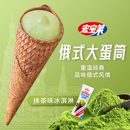 宏宝莱俄式大蛋筒 100g/支 商品图6