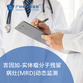 吉因加-实体瘤分子残留病灶动态监测套餐（MRD/康复后监测）_肿瘤科