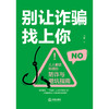 别让诈骗找上你——人人都该知道的防诈与避坑指南
  吴敬  著   法律出版社 商品缩略图1