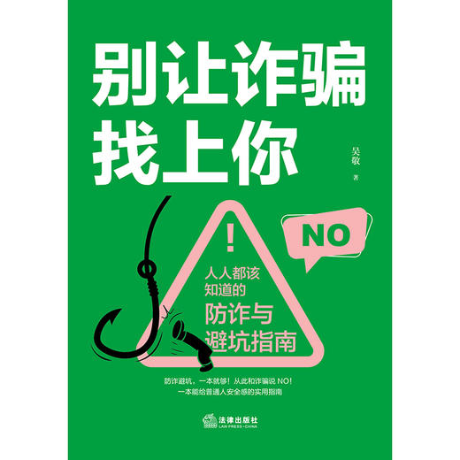 别让诈骗找上你——人人都该知道的防诈与避坑指南
  吴敬  著   法律出版社 商品图1