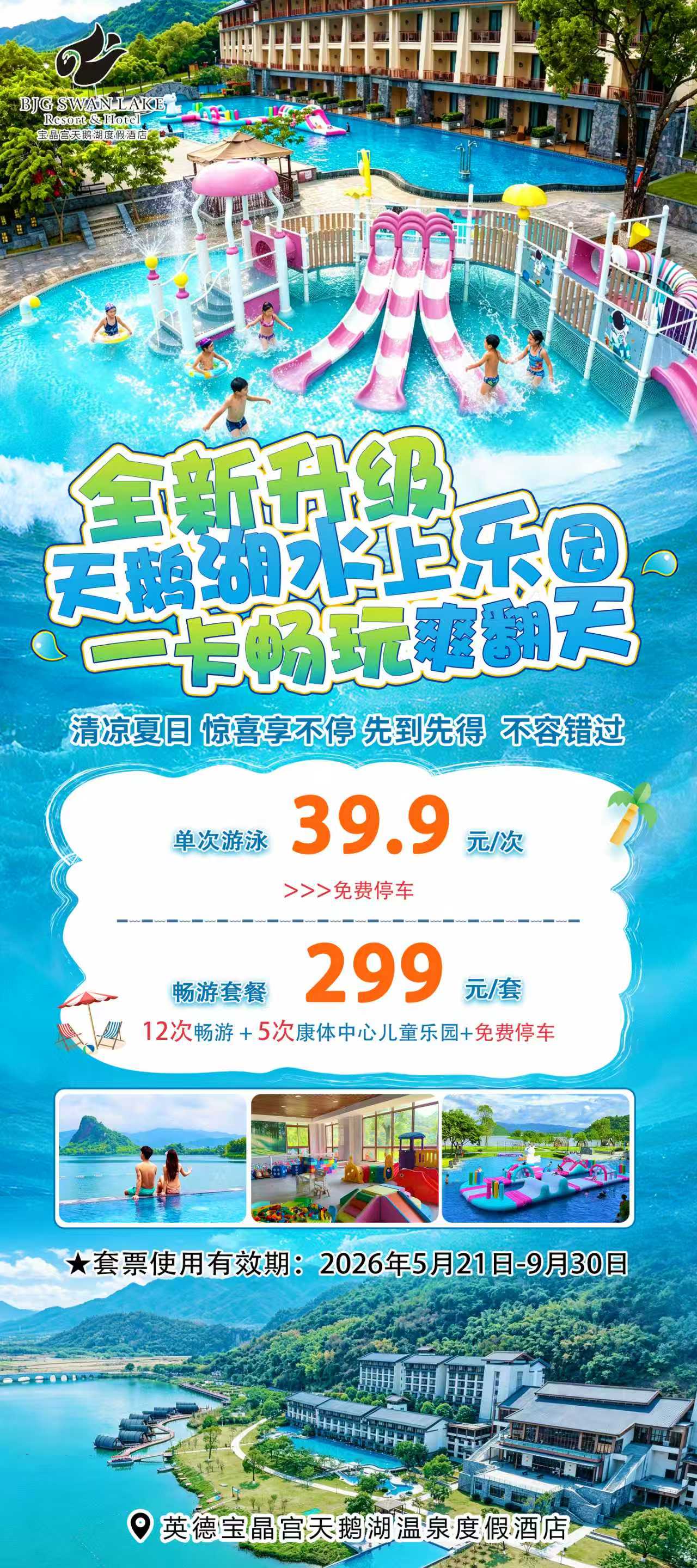 天鹅湖水上乐园一卡畅玩