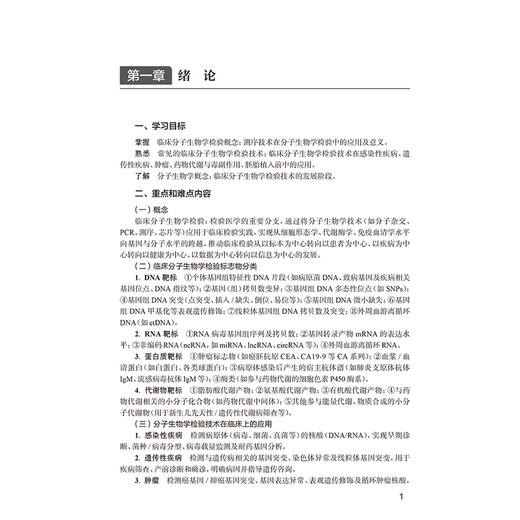 临床分子生物学检验技术学习指导与习题集 第2二版 钱晖 主编 十四五规划教材配套教材 全国高等学校配套教材 人民卫生出版社 商品图4