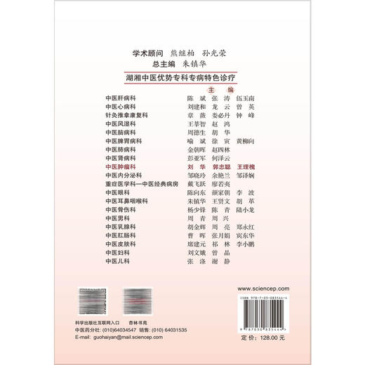 中医肿瘤科 湖湘中医优势专科专病特色诊疗 刘华 郭忠聪 王理槐 主编 本书详细阐述了湖湘中医防治肿瘤的特色理念 科学出版社 商品图2