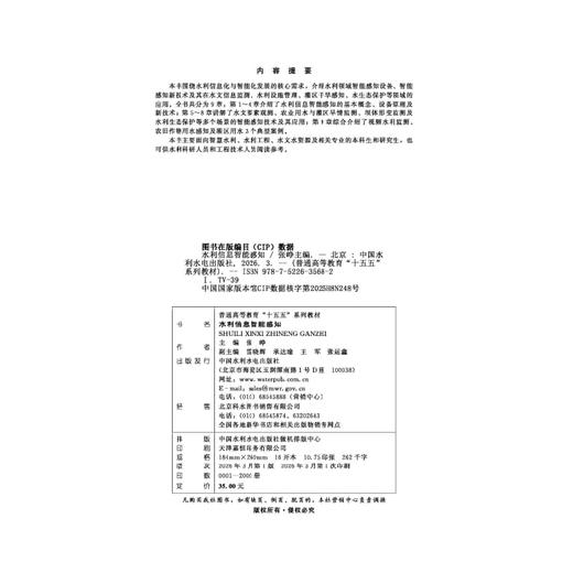 水利信息智能感知（普通高等教育“十五五”系列教材） 商品图2