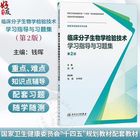 临床分子生物学检验技术学习指导与习题集 第2二版 钱晖 主编 十四五规划教材配套教材 全国高等学校配套教材 人民卫生出版社