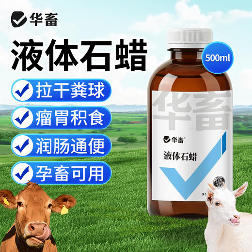 华畜液体石蜡500ml瘤胃积食 商品图0