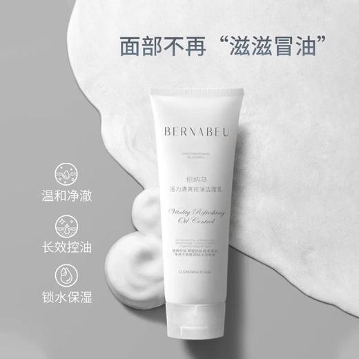 胖某来在售洗面奶热卖中！！【伯纳乌 活力清爽控油洁面乳】100G一支，温和净澈，长效控油，锁水保湿，膏体丝滑！ 商品图1