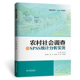 农村社会调查与SPSS统计分析实务