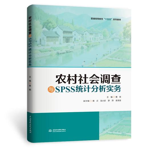 农村社会调查与SPSS统计分析实务 商品图0