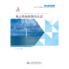 海上风电检测与认证（中国海上风电丛书） 商品缩略图0