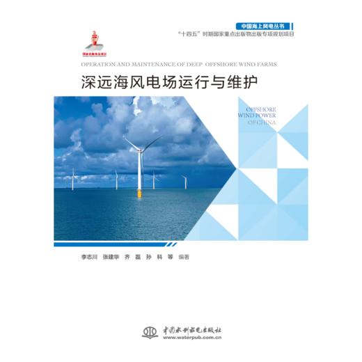 深远海风电场运行与维护 （中国海上风电丛书） 商品图0