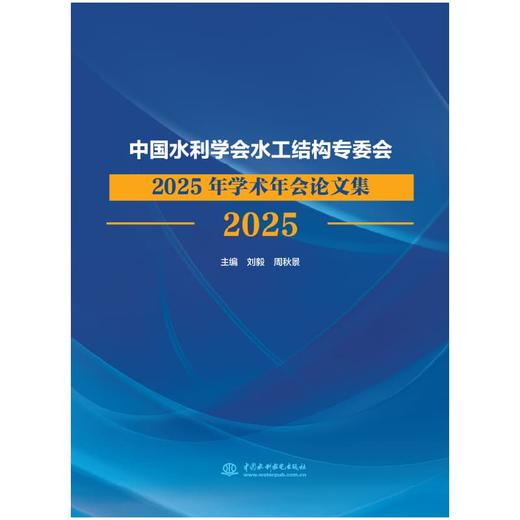 中国水利学会水工结构专委会2025年学术年会论文集 商品图0