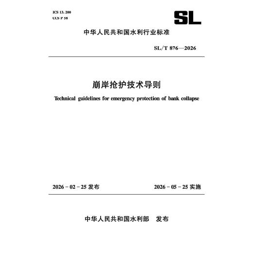 SL/T876-2026崩岸抢护技术导则（中华人民共和国水利行业标准） 商品图0
