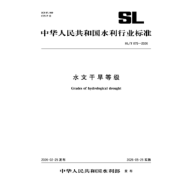 SL/T875-2026水文干旱等级（中华人民共和国水利行业标准）