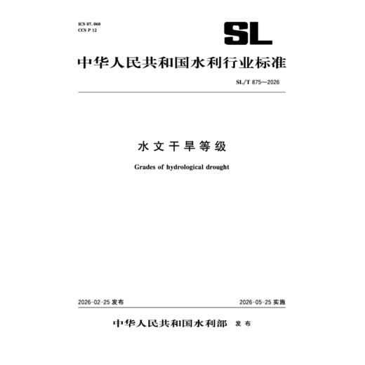SL/T875-2026水文干旱等级（中华人民共和国水利行业标准） 商品图0