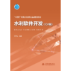 水利软件开发（C#版）（“十四五”时期水利类专业重点建设教材） 商品缩略图0