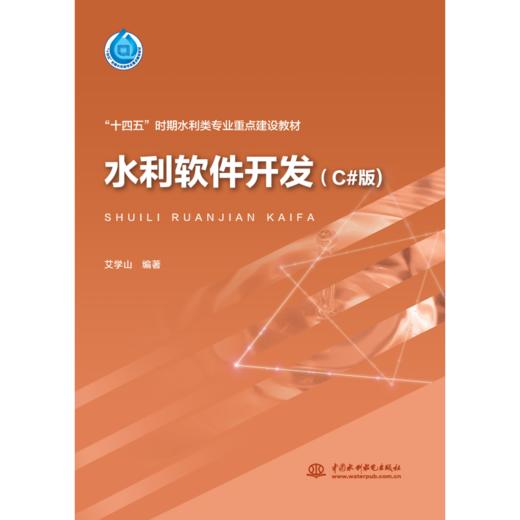 水利软件开发（C#版）（“十四五”时期水利类专业重点建设教材） 商品图0