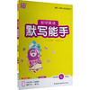 暂AM课标英语7上(沪教牛津版)/默写能手 商品缩略图0