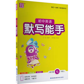 暂AM课标英语7上(沪教牛津版)/默写能手