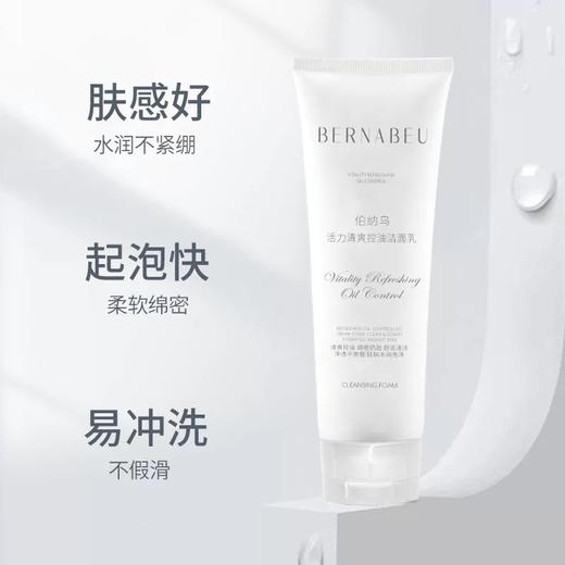 胖某来在售洗面奶热卖中！！【伯纳乌 活力清爽控油洁面乳】100G一支，温和净澈，长效控油，锁水保湿，膏体丝滑！ 商品图2