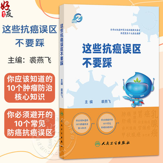 这些抗癌误区不要踩 裘燕飞 主编 深度聚焦十大高发癌种防治及药物临床试验核心知识 疾病防治 9787117396684 人民卫生出版社 商品图0