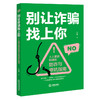 别让诈骗找上你——人人都该知道的防诈与避坑指南
  吴敬  著   法律出版社 商品缩略图0