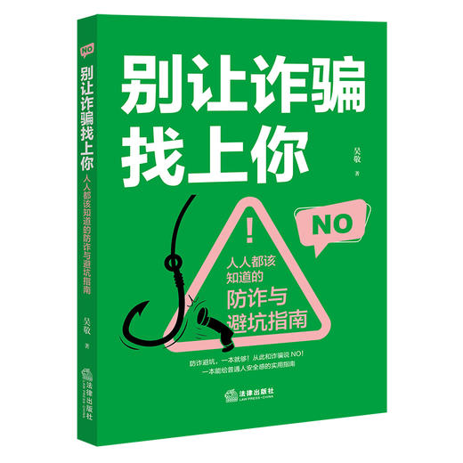 别让诈骗找上你——人人都该知道的防诈与避坑指南
  吴敬  著   法律出版社 商品图0