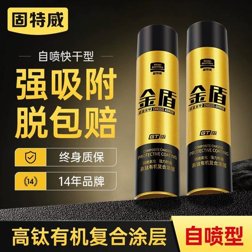 固特威金盾底盘装甲自喷漆汽车用防锈隔音橡胶颗粒胶快干地盘护甲 商品图0