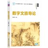 数字文旅导论 商品缩略图0