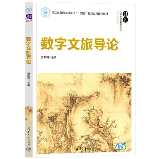 数字文旅导论 商品图0