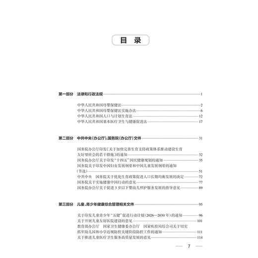 儿童健康政策法规与标准规范文件汇编（2012—2025年）国家卫生健康委妇幼健康中心 编 儿科学 9787117396998 人民卫生出版社 商品图3
