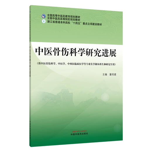 中医骨伤科学研究进展 童培建 主编 全国高等中医药教育规划教材 全国中医药高等院校规划教材 9787524703624 中国中医药出版社 商品图1