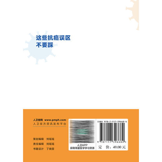 这些抗癌误区不要踩 裘燕飞 主编 深度聚焦十大高发癌种防治及药物临床试验核心知识 疾病防治 9787117396684 人民卫生出版社 商品图2