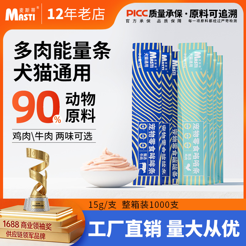 麦斯蒂宠物零食条猫咪解馋猫条15g 狗条鲜肉湿粮包鸡肉牛肉味犬猫通用