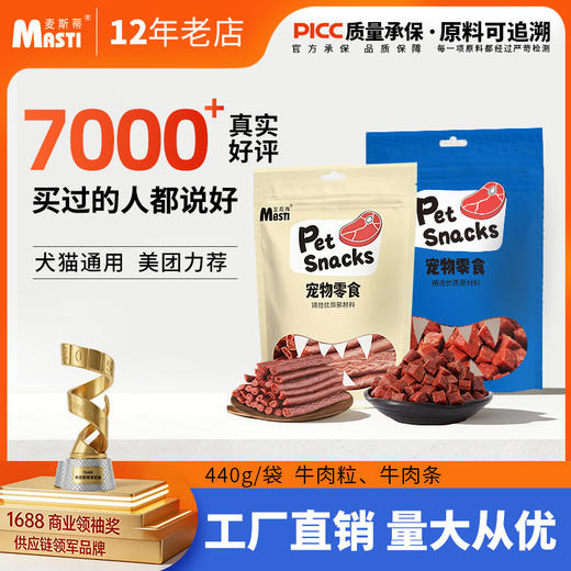 麦斯蒂牛肉粒牛肉条宠物金毛泰迪猫咪零食训练磨牙棒狗粮通用型 商品图0