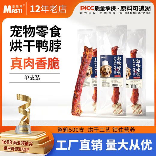 麦斯蒂香脆鸭脖 磨牙解馋 狗狗零食批发 商品图0