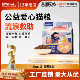冒险与它全价爱心猫粮1.5kg流浪猫救助 高性价比 猫舍主粮 易消化 通用型